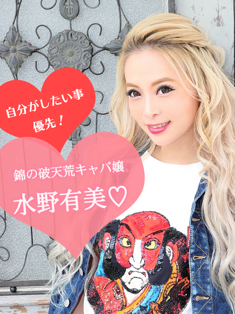 名古屋錦キャバ嬢水野有美