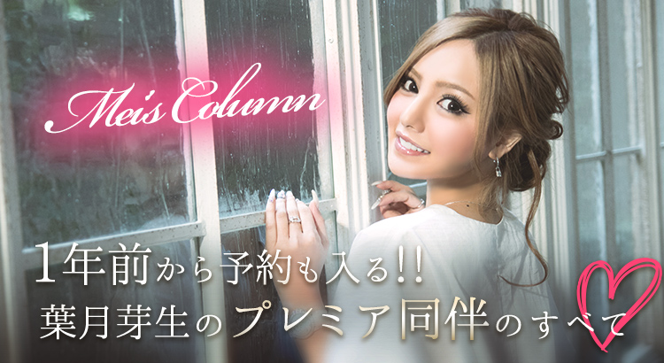 葉月芽衣バナー同伴