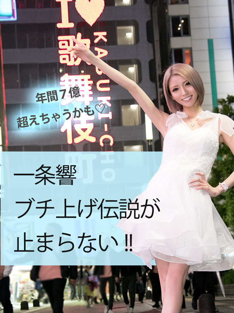 年間７億超えちゃうかも♡一条響ブチ上げ伝説が止まらない!!