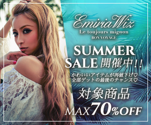 エミリアウィズSUMMERSALE第二弾開催中