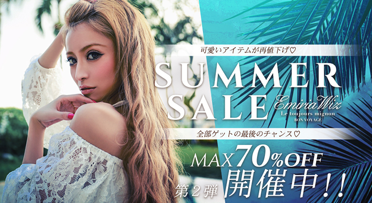 エミリアウィズSUMMERSALE第二弾開催中