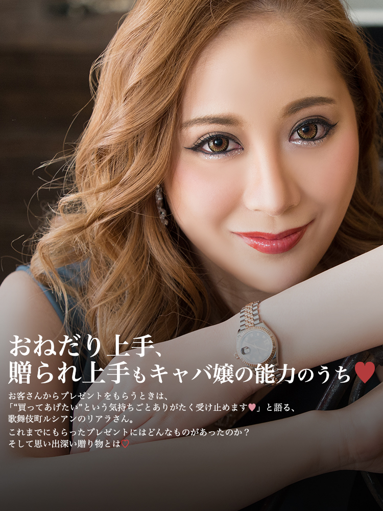 おねだり上手、贈られ上手もキャバ嬢の能力のうち♥ リアラ