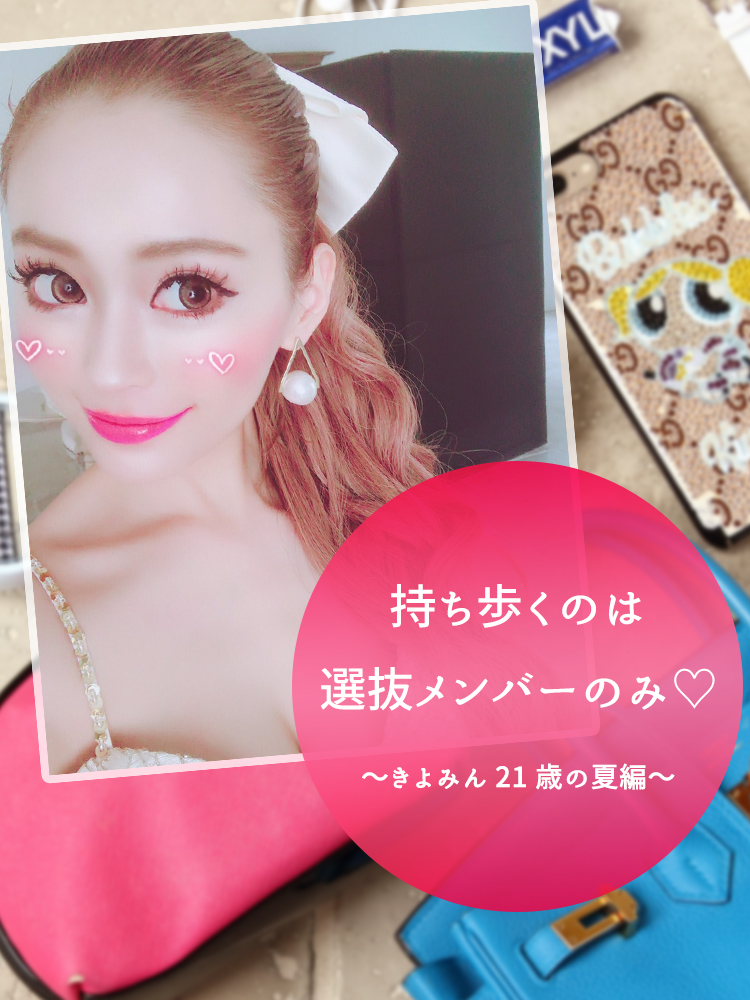 持ち歩くのは選抜メンバーのみ♡〜きよみん21歳の夏編〜