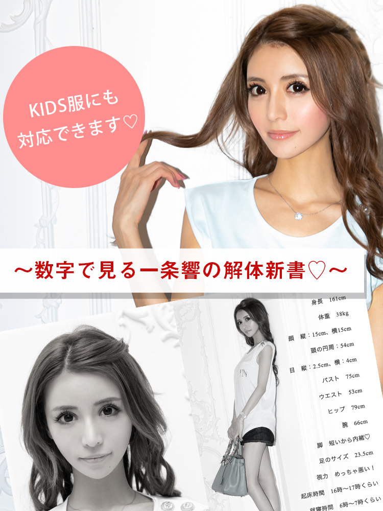 KIDS服にも対応できます♡〜数字で見る一条響の解体新書♡〜