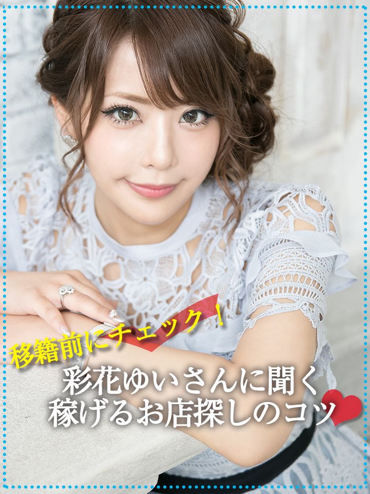 移籍前にチェック！彩花ゆいさんに聞く稼げるお店探しのコツ♡