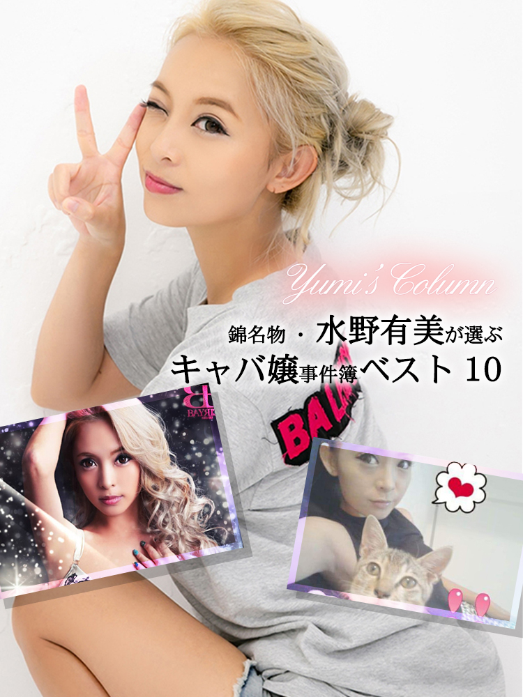 錦名物・水野有美が選ぶ「キャバ嬢事件簿ベスト10」