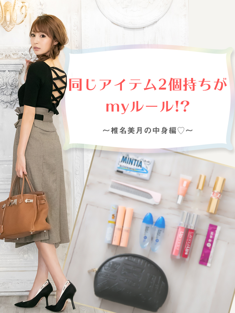 同じアイテム2個持ちがmyルール!?〜椎名美月の中身編♡〜