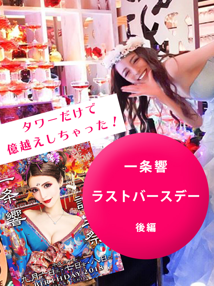 一条響ラストバースデー【後編】タワーだけで億越えしちゃった！