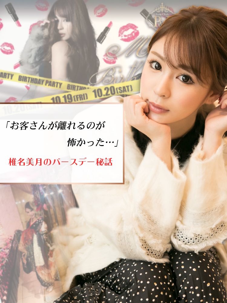 「お客さんが離れるのが怖かった…」椎名美月のバースデー秘話