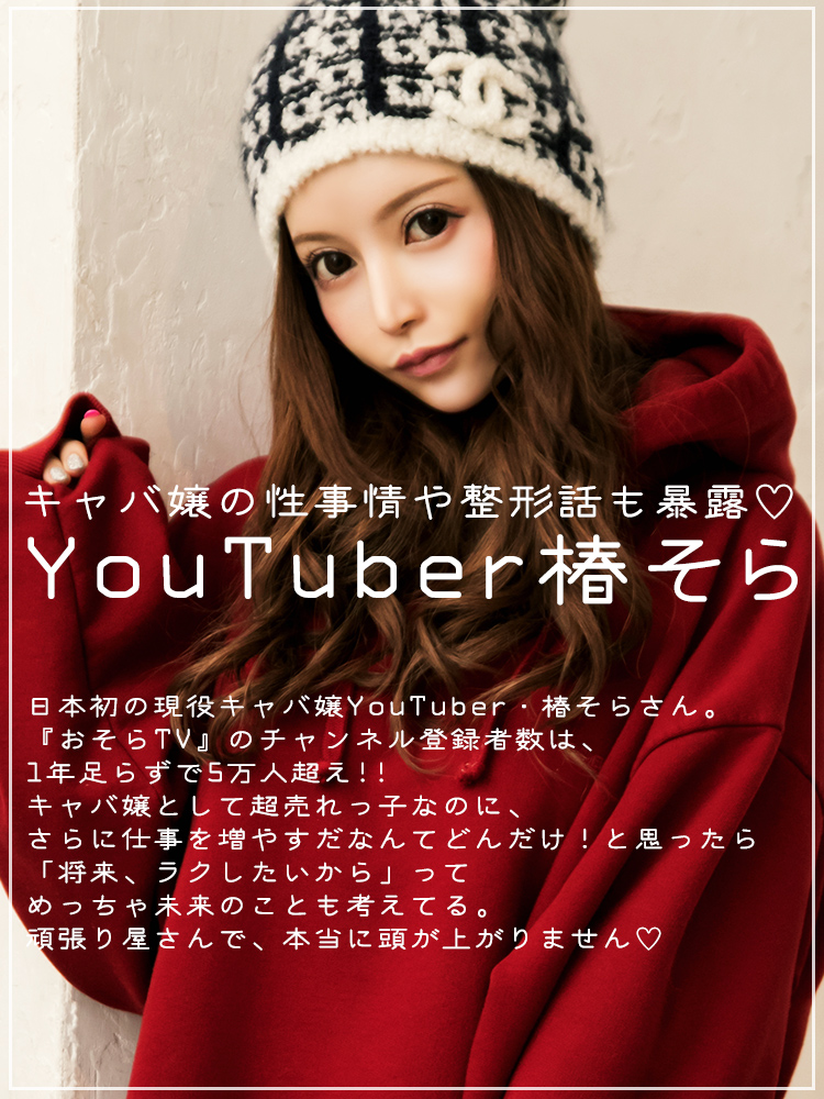キャバ嬢の性事情や整形話も暴露♡ YouTuber椿そら