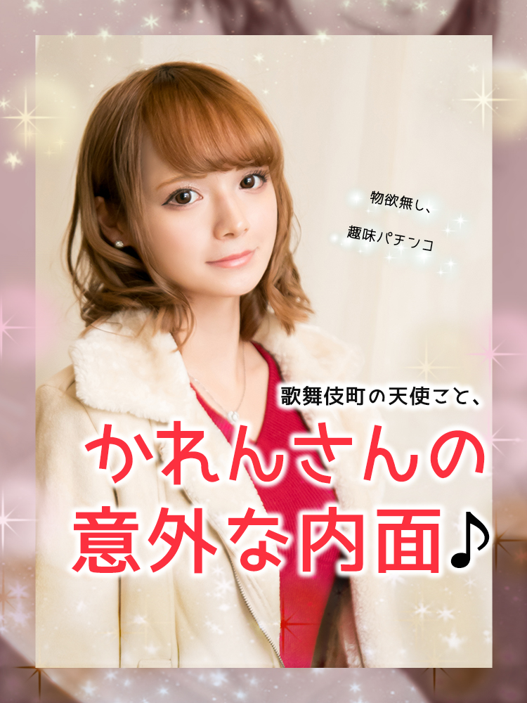 物欲無し、趣味パチンコ♡ 歌舞伎町の天使こと、かれんさんの意外な内面♪