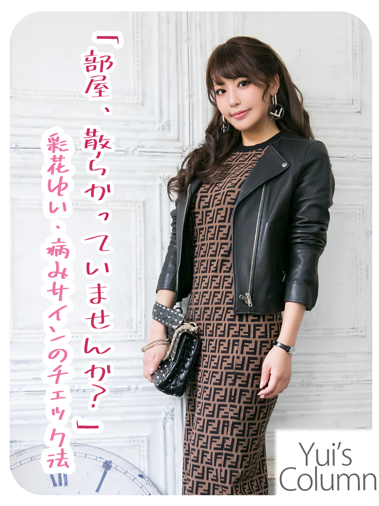 「部屋、散らかっていませんか？」彩花ゆい・病みサインのチェック法