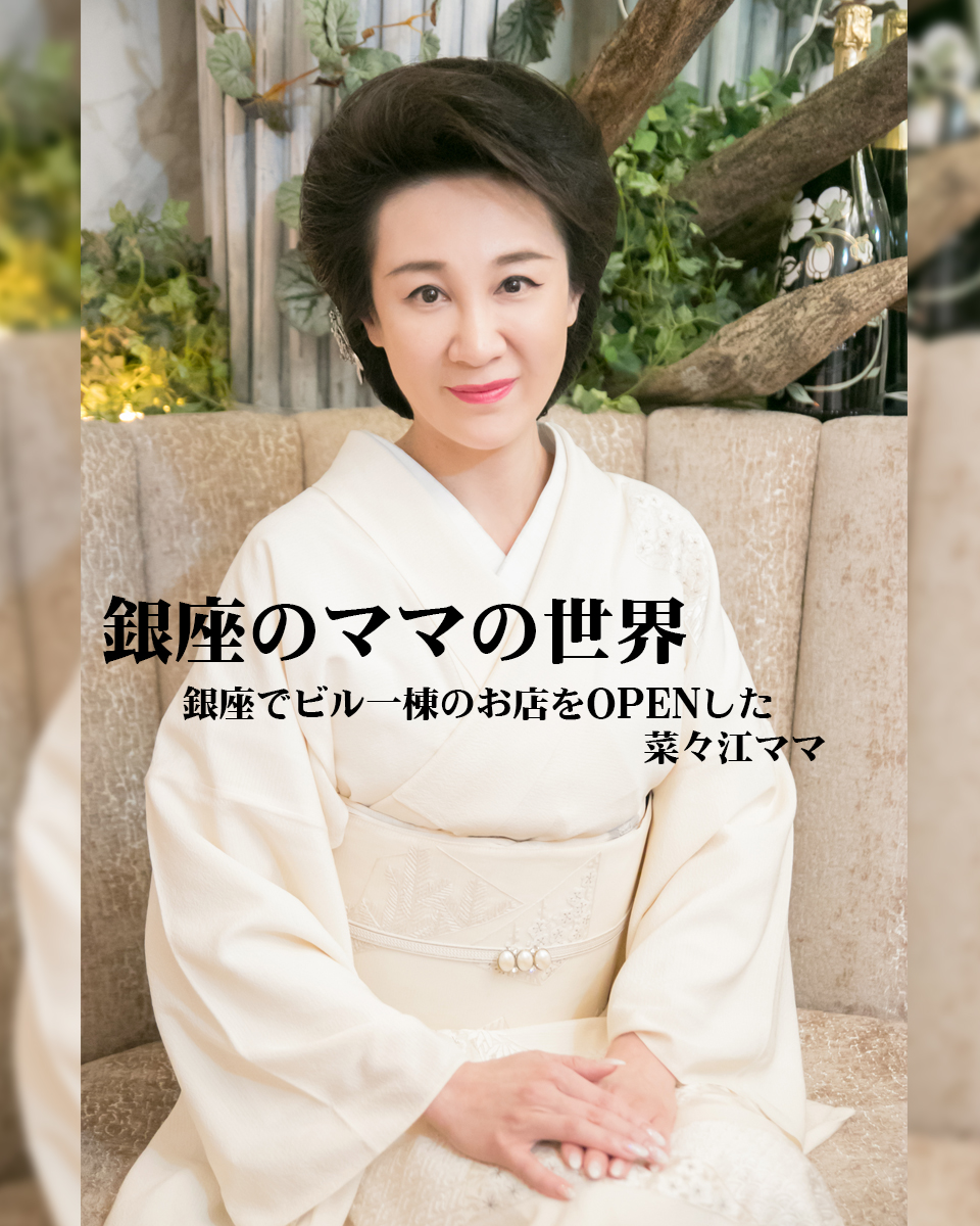 “自分ではなく皆のために” 銀座でビル一棟のお店をOPENした菜々江ママ
