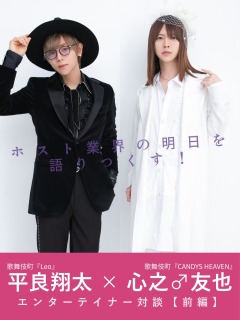 平良翔太×心之♂友也コラムバナー