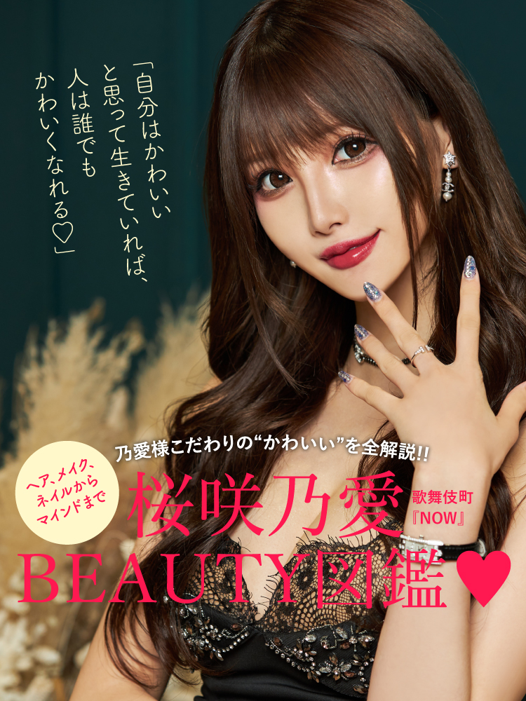 桜咲乃愛の『BEAUTY図鑑♡』 ヘア、メイクからマインドまで 乃愛様 ...