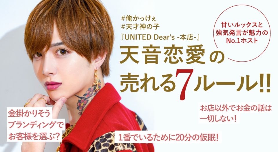 『UNITED Dear’s -本店-』 #俺かっけぇ 天音恋愛の売れる７ルール!!