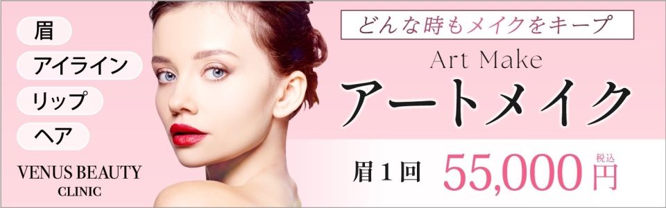 VenusBeautyClinic(ヴィーナスビューティークリニック)アートメイク