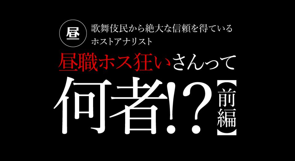 昼職ホス狂いコラムバナー