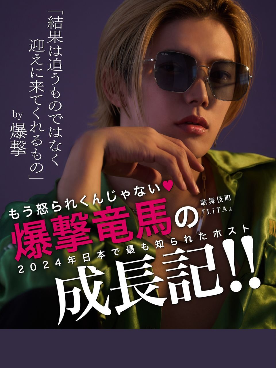 爆撃竜馬コラムバナー