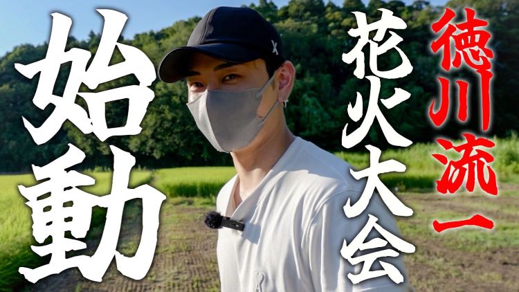 徳川流一