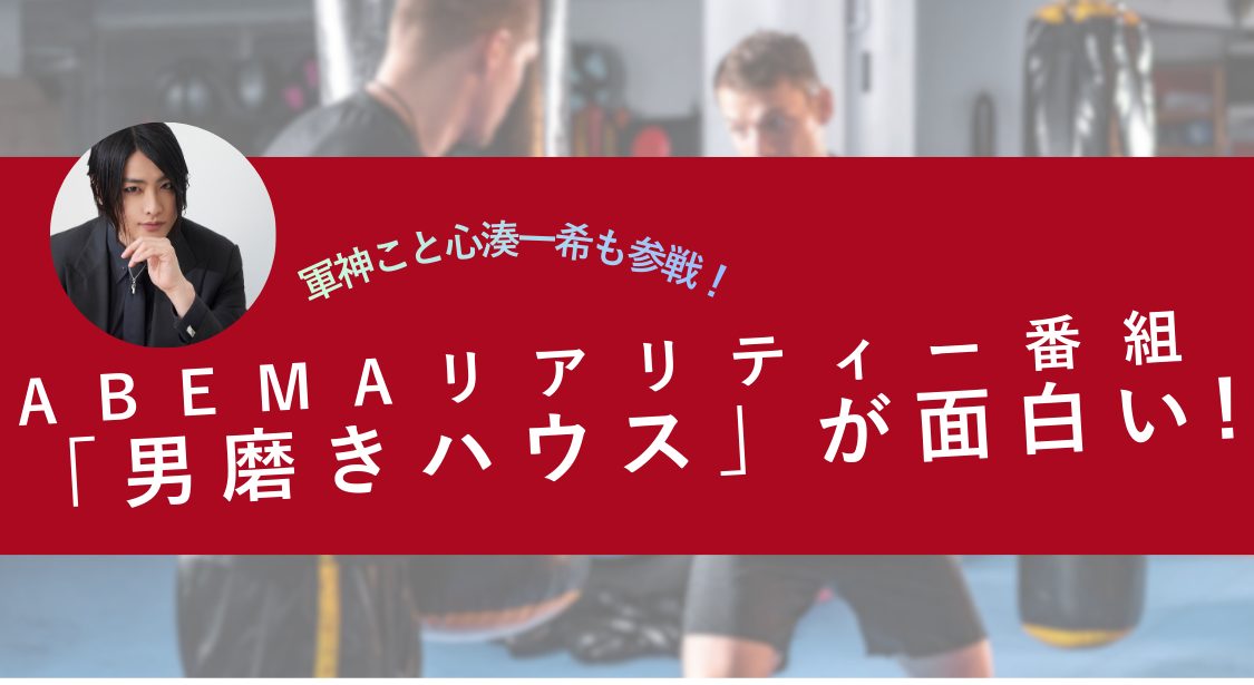 ABEMA「男磨きハウス」コラムバナー