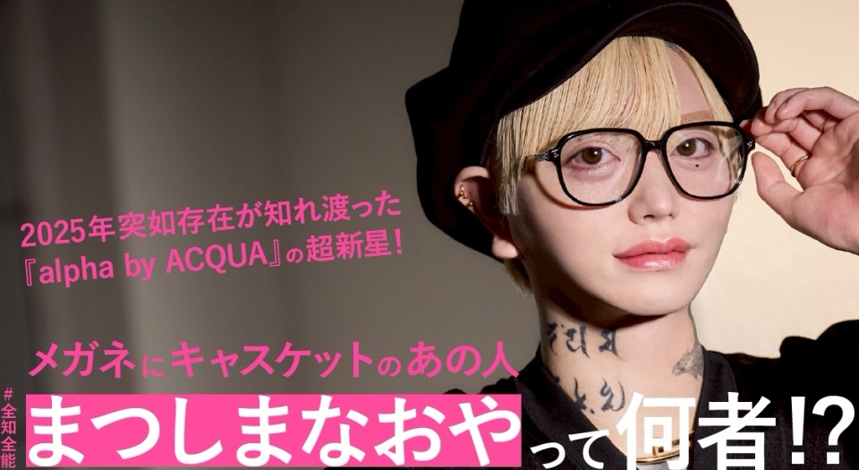 メガネにキャスケットのあの人 #全知全能『alpha by ACQUA』まつしまなおやって何者!?