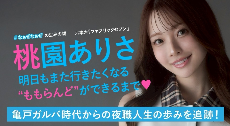 #なぁぜなぁぜの生みの親 『ファブリックセブン』桃園ありさ 明日もまた行きたくなる“ももらんど”ができるまで♡