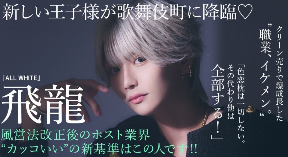 新しい王子様が歌舞伎町に降臨♡『ALL WHITE』飛龍 ホスト業界“カッコいい”の新基準はこの人です!!