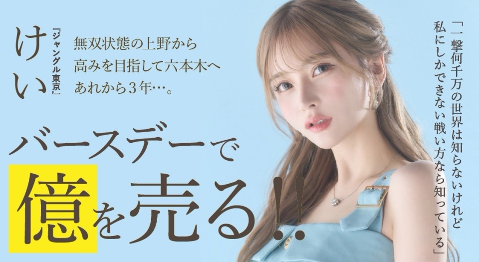 無双状態の上野から高みを目指して六本木へ『ジャングル東京』けい「バースデーで億を売る!!」