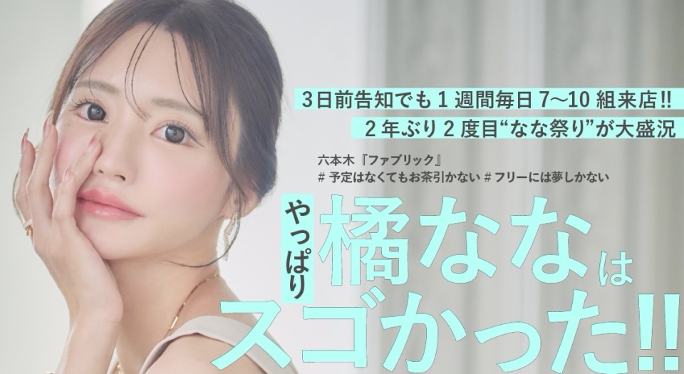 やっぱり橘ななはスゴかった!!　２年ぶり２度目の“なな祭り”が大盛況 本格復帰２カ月でバースデーイベント開催