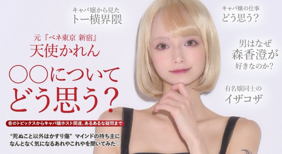 巷のトピックスからキャバ嬢ホスト関連、あるあるな疑問まで 元『ベネ東京 新宿』天使かれん 〇〇についてどう思う？