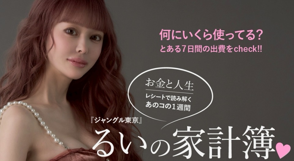 レシートで読み解くあのコの１週間　お金と人生 『ジャングル東京』るいの家計簿♡
