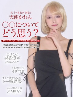 巷のトピックスからキャバ嬢ホスト関連、あるあるな疑問まで 元『ベネ東京 新宿』天使かれん 〇〇についてどう思う？