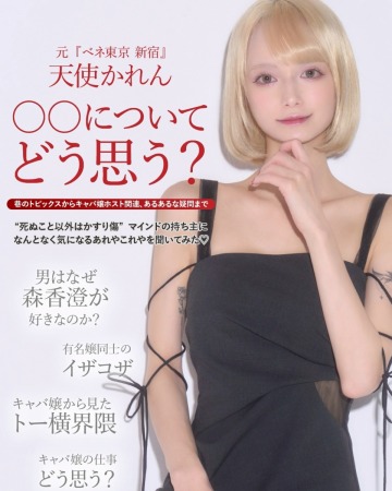 巷のトピックスからキャバ嬢ホスト関連、あるあるな疑問まで 元『ベネ東京 新宿』天使かれん 〇〇についてどう思う？