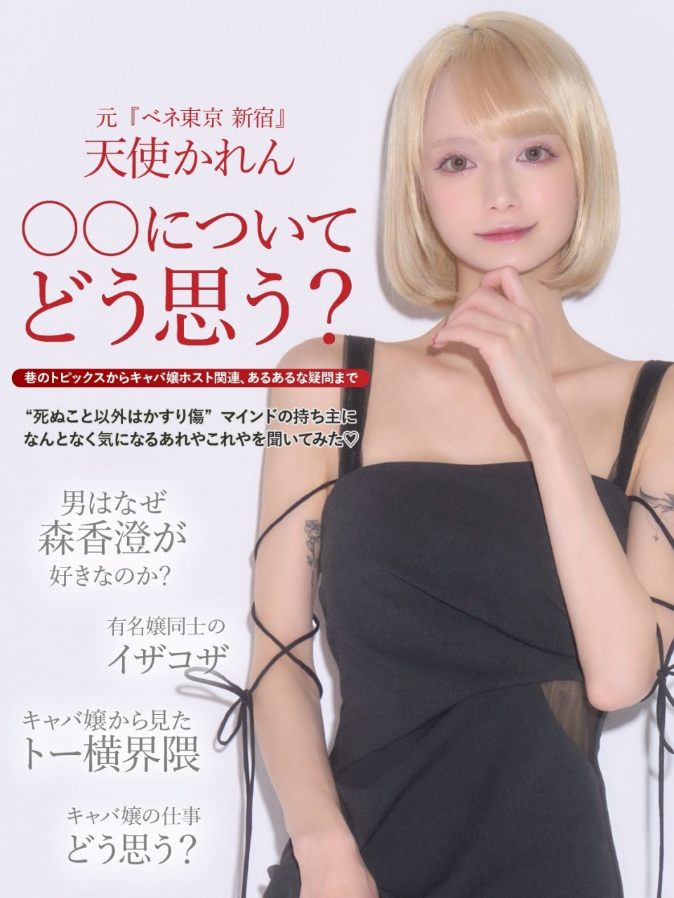 巷のトピックスからキャバ嬢ホスト関連、あるあるな疑問まで 元『ベネ東京 新宿』天使かれん 〇〇についてどう思う？