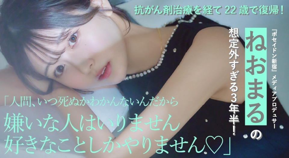 体入から３日でNo.１、入店２カ月目で2,000万売ったキャバクラ界の超新星！『ポセイドン新宿』メディアプロデュサー ねおまる