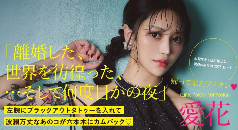 『LIRIC TOKYO ROPPONGI』愛花 「離婚した、世界を彷徨った、…そして何度目かの夜」