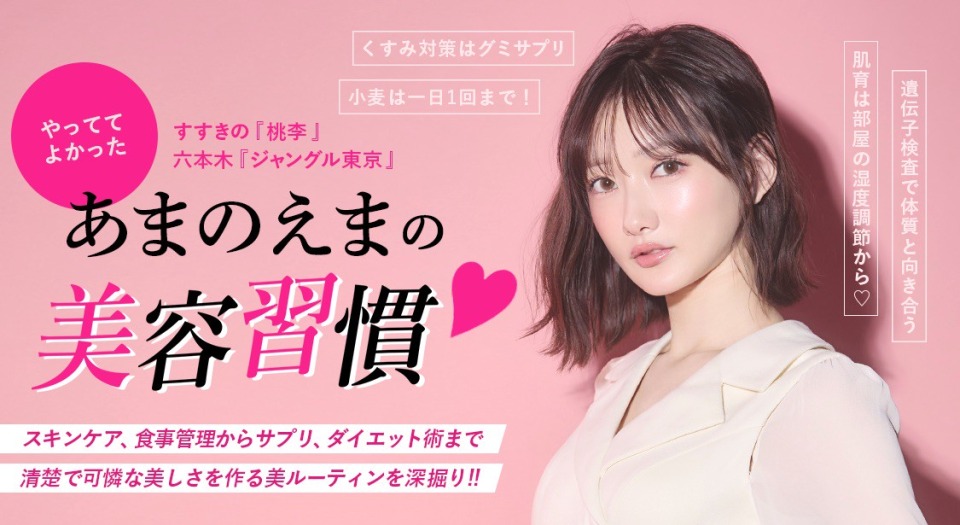 すすきの『桃李』 六本木『ジャングル東京』 やっててよかった あまのえまの美容習慣♡