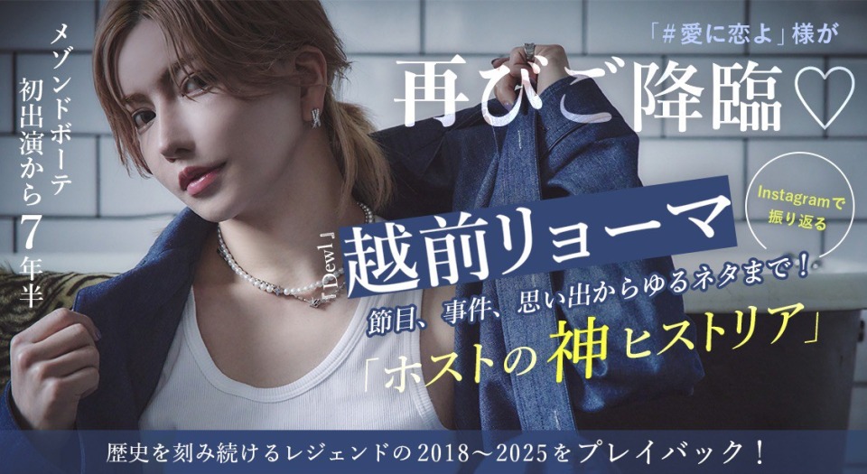 節目、事件、思い出からゆるネタまで！越前リョーマ Instagramで振り返る「ホストの神ヒストリア」