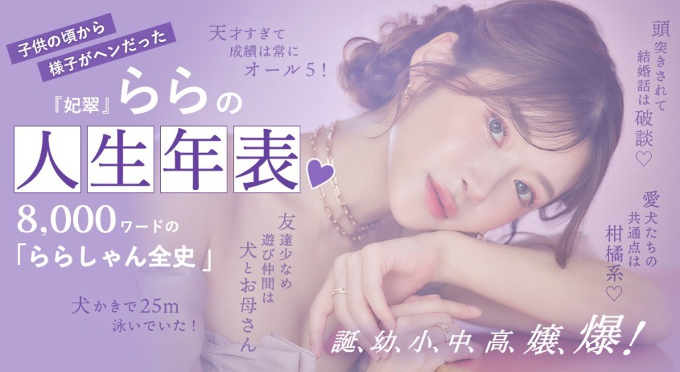 トークスキルで右に出る者ナシ！ 六本木の面白くてキレイなお姉さん 『妃翠』ららの人生年表♡