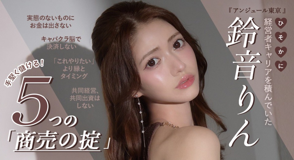 ひそかに経営者キャリアを積んでいた 『アンジュール東京』鈴音りん 手堅く儲ける！ ５つの「商売の掟」
