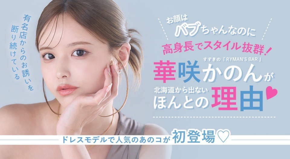 有名店からのお誘いを断り続けているすすきの華咲かのんが北海道から出ないほんとの理由♡