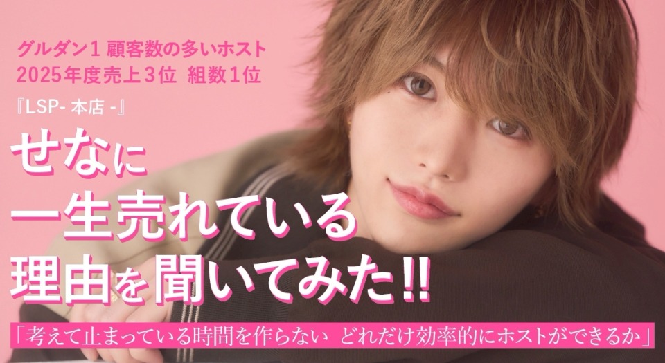 2025年度売上３位 組数１位 『LSP-本店-』せなに 一生売れている理由を聞いてみた!!