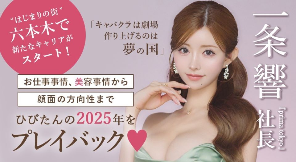 『prima tokyo』 社長 一条響 「キャバクラは劇場 作り上げるのは夢の国」