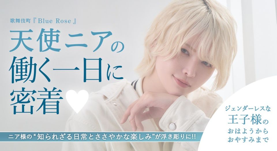 歌舞伎町『Blue Rose』 天使ニアの働く一日に密着♡