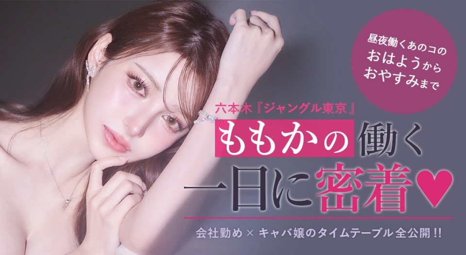 昼夜働くあのコのおはようからおやすみまで 六本木『ジャングル東京』 ももかの働く一日に密着♡