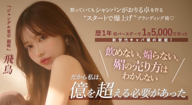 歴１年 初バースデーで１億5,000万売った新世代キャバ嬢の新鋭！『ジャングル東京 銀座』飛鳥