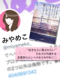 "好きな人に愛されたい"全女子が共感する恋愛界のメンヘラ女王みやめこ♡