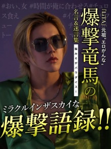 爆撃竜馬コラムバナー