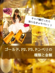 キャバ嬢だったら知らなきゃヤバい！？ゴールド、P2、P3、ドンペリの種類と金額